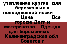 утеплённая куртка  для беременных и повседневной носки Philip plain › Цена ­ 2 500 - Все города Дети и материнство » Одежда для беременных   . Калининградская обл.,Советск г.